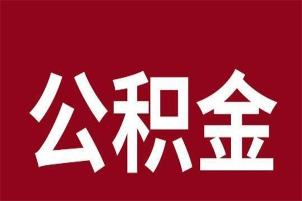 延安公积金离职怎么领取（公积金离职提取流程）