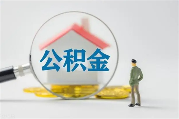 延安辞职后能取公积金吗（辞职后能取住房公积金吗）