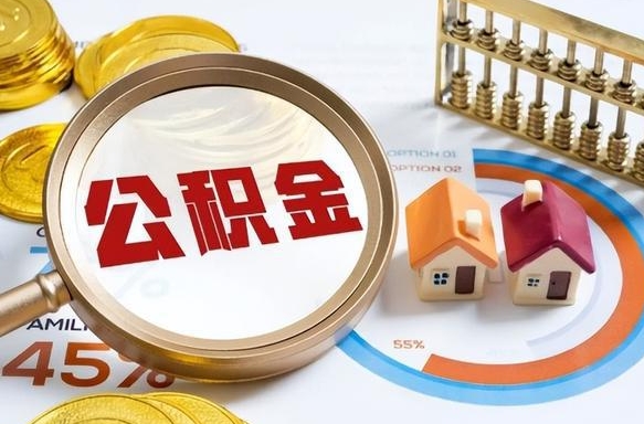 延安辞职住房公积金提的费是多少（辞职 住房公积金提取）