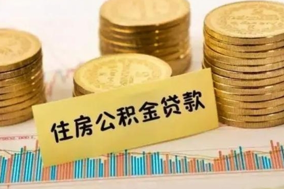 延安离职公积金封存怎么取（住房公积金离职封存怎么提取）