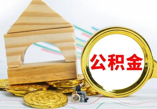 延安公积金离职帮取（离职单取公积金）