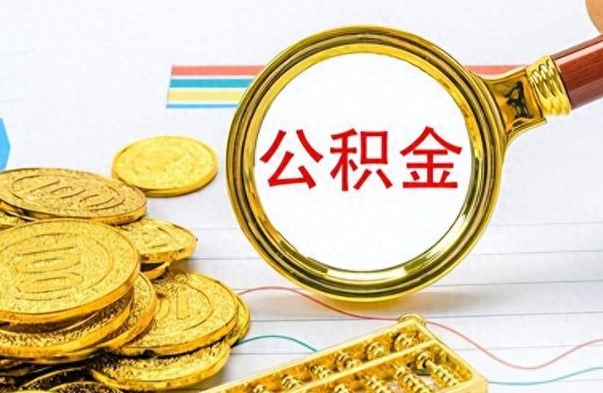 延安公积金如何全部取出（公积金如何全部取完）